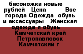 басоножки новые 500 рублей › Цена ­ 500 - Все города Одежда, обувь и аксессуары » Женская одежда и обувь   . Камчатский край,Петропавловск-Камчатский г.